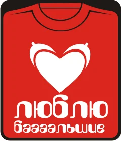 люблю бааальшие